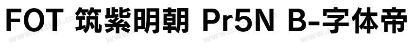 FOT 筑紫明朝 Pr5N B字体转换